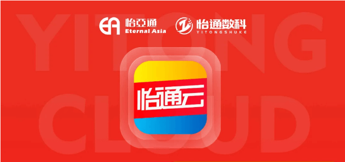 怡通云正式发布：品牌直供，营销收益高，诚邀您加盟！