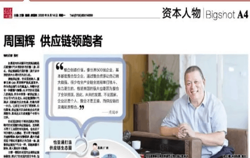 《证券时报》专访：周国辉，供应链领跑者