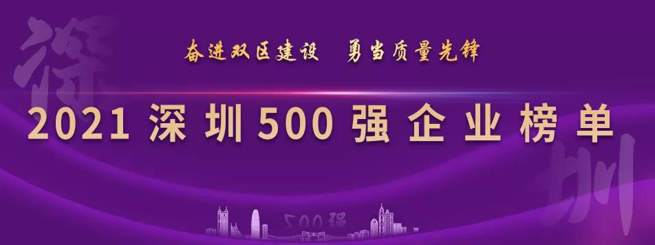 “2021深圳500强企业榜单”出炉，jinnianhui今年会列第23位