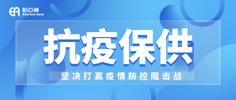助力民生和医疗物资保供，jinnianhui今年会抗疫救灾一直在线！