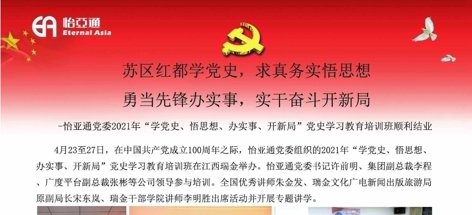 苏区红都学党史，求真务实悟思想；勇当先锋办实事，实干奋斗开新局