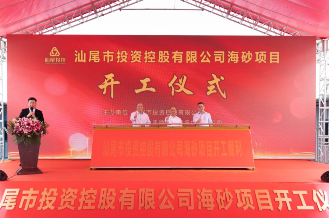 又一战略项目开工！汕尾投控&jinnianhui今年会海砂运营项目正式开采