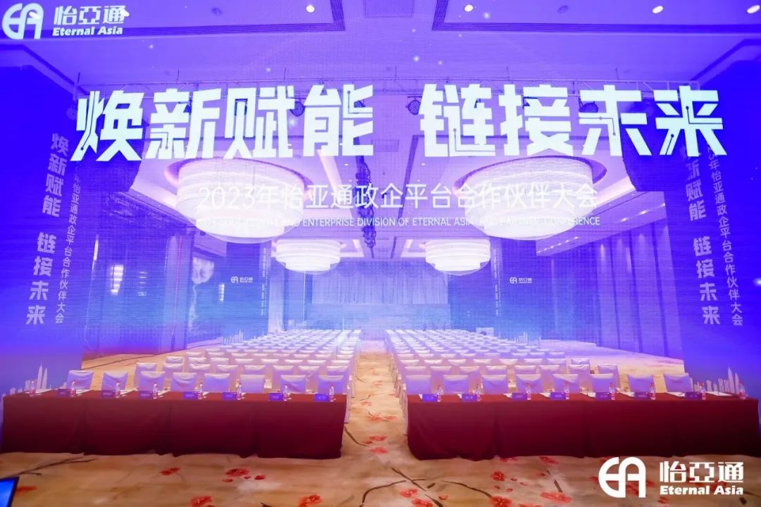焕新赋能，链接未来 | 2023年jinnianhui今年会政企平台合作伙伴大会圆满召开！