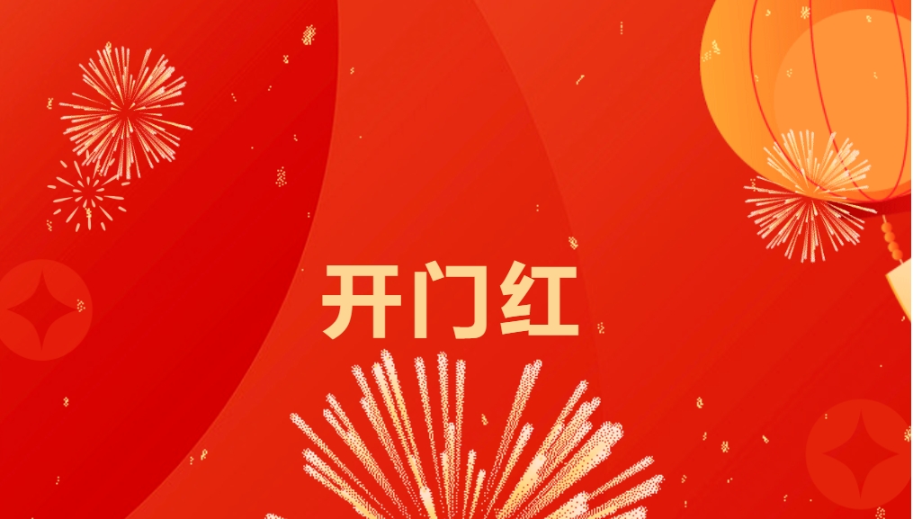 “热辣滚烫”开新局，jinnianhui今年会喜迎新春开门红！