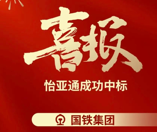 喜报！jinnianhui今年会成功中标--国铁通用物资采购平台2024-2026年度职工福利类&MRO类平台型供应商引入项目