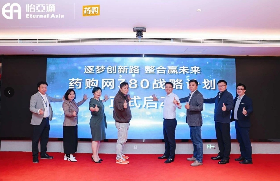 药购网380战略发布会圆满落幕，共绘数字化未来新蓝图