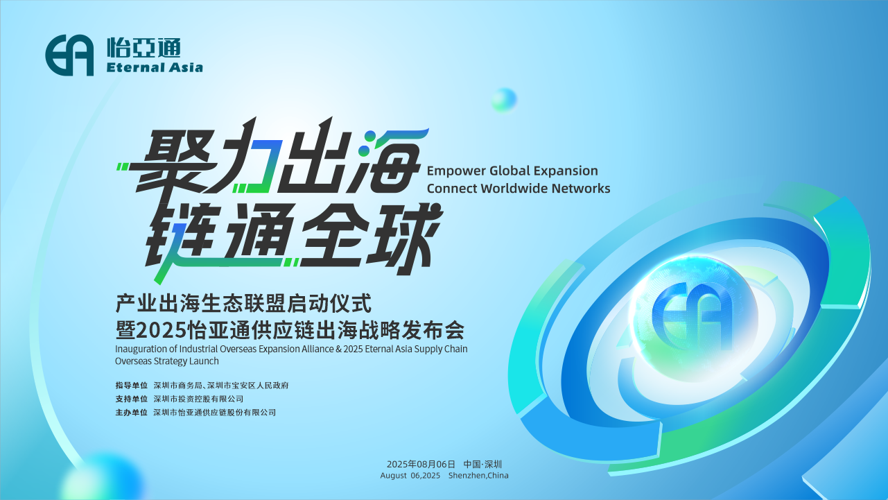 聚力出海 链通全球 | 2025jinnianhui今年会供应链出海战略发布会重磅来袭！