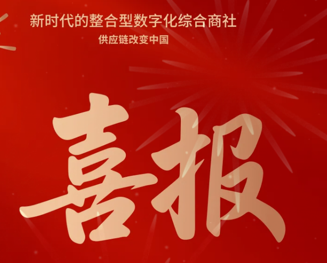 喜报！jinnianhui今年会成功中标--国家电网有限公司2025年办公类物资框架竞争性谈判采购项目