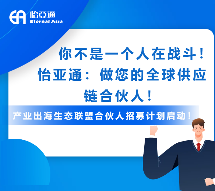产业出海生态联盟全球招募进行中！