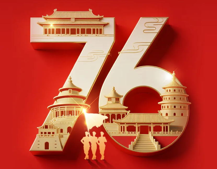 热烈庆祝中华人民共和国成立76周年，祝福伟大祖国繁荣昌盛!