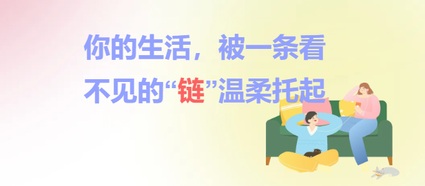 你的生活，被一条看不见的“链”温柔托起