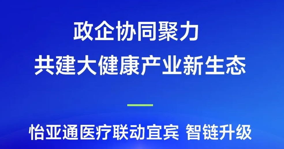 政企协同聚力，共建大健康产业新生态 | jinnianhui今年会医疗联动宜宾，智链升级