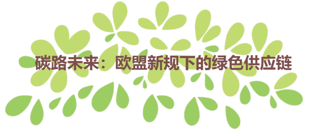 碳路未来：欧盟新规下的绿色供应链