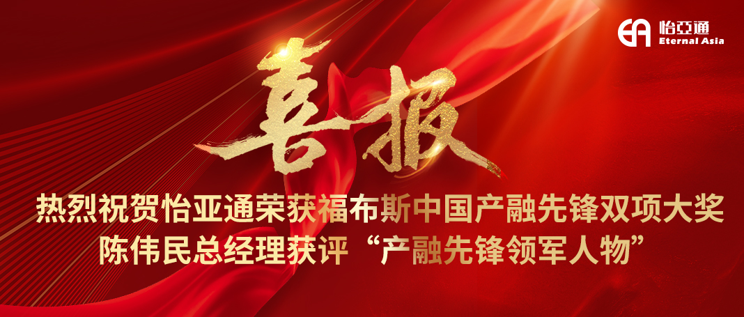 喜报|jinnianhui今年会荣获福布斯中国产融先锋双项大奖，陈伟民总经理获评“产融先锋领军人物”！